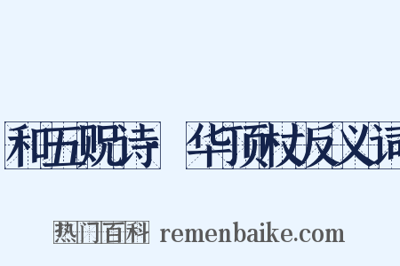和五贶诗·华顶杖反义词是什么意思的图片